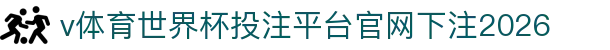 v体育